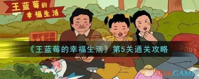 《王蓝莓的幸福生活》第5关通关攻略