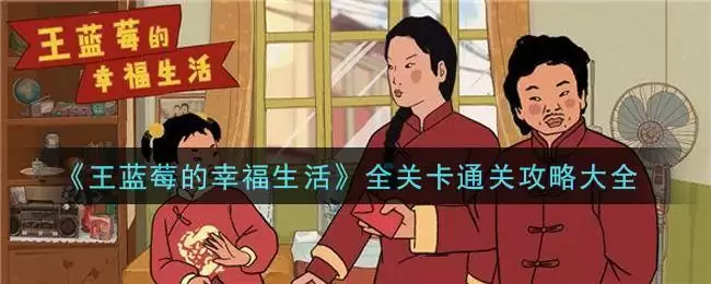 《王蓝莓的幸福生活》全关卡通关攻略大全