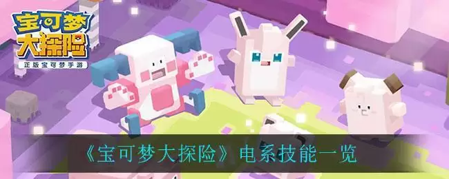 《宝可梦大探险》电系技能一览