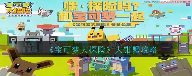 《宝可梦大探险》大钳蟹攻略