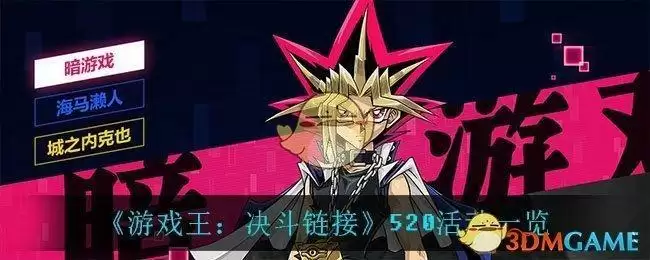 《游戏王：决斗链接》520活动一览