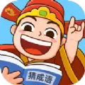 爱上猜成语2021红包