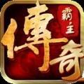 传奇霸主老