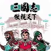 三国志傲视天下