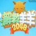 解救羊羊2048