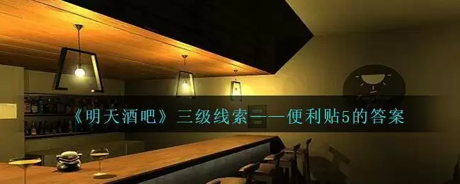 《孙美琪疑案:明天酒吧》三级线索——便利贴5的答案