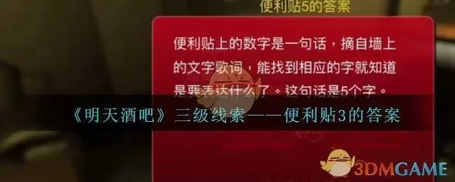 《孙美琪疑案：明天酒吧》三级线索——便利贴3的答案