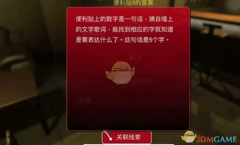 《孙美琪疑案：明天酒吧》三级线索——便利贴3的答案