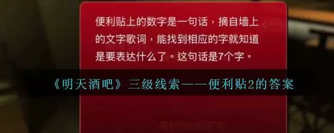 《孙美琪疑案:明天酒吧》三级线索——便利贴2的答案