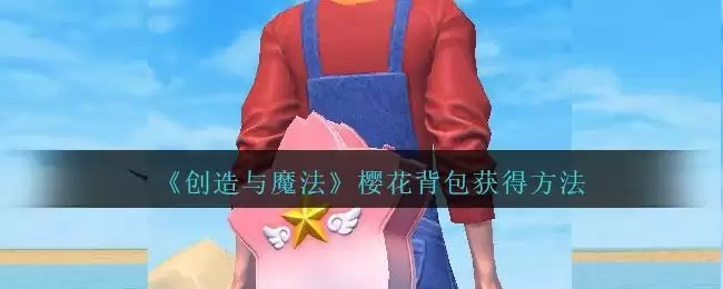 《创造与魔法》樱花背包获得方法