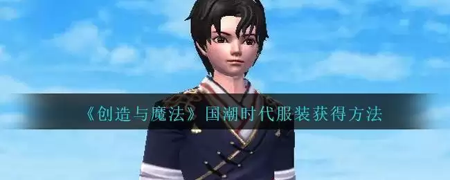《创造与魔法》国潮时代服装获得方法