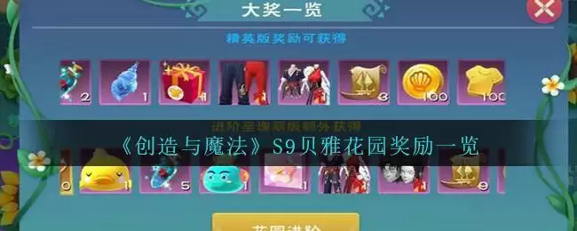 《创造与魔法》S9贝雅花园奖励一览