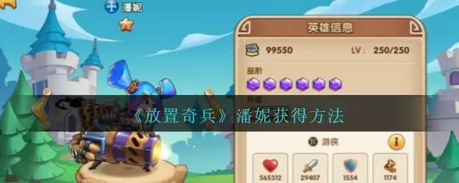 《放置奇兵》潘妮获得方法