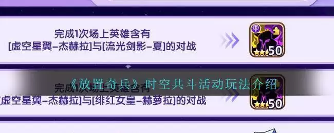 《放置奇兵》时空共斗活动玩法介绍