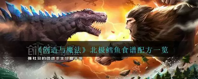 《创造与魔法》北极鳕鱼食谱配方一览