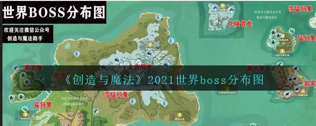《创造与魔法》2021世界boss分布图