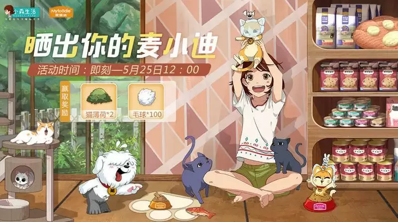 小森生活麦小迪怎么得?麦小迪猫粮获取方法图片1