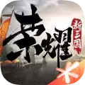荣耀新三国