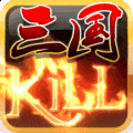 三国kill