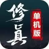 修真单机2