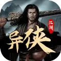 江湖异侠传红包