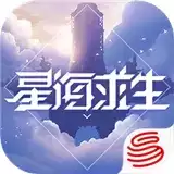 星海求生体验服