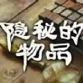 隐秘的物品1.0