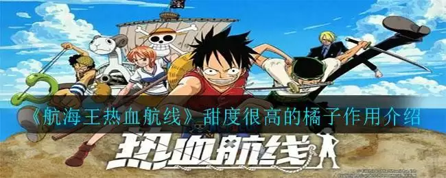 《航海王热血航线》甜度很高的橘子作用介绍