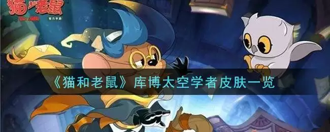 《猫和老鼠》库博太空学者皮肤一览