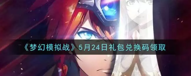 《梦幻模拟战》5月24日礼包兑换码领取