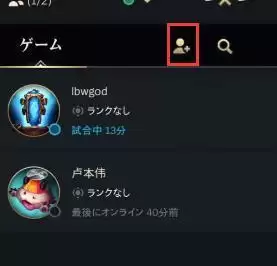 英雄联盟手游怎么加好友