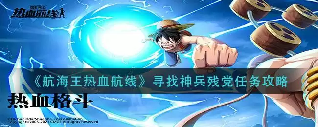 《航海王热血航线》寻找神兵残党任务攻略