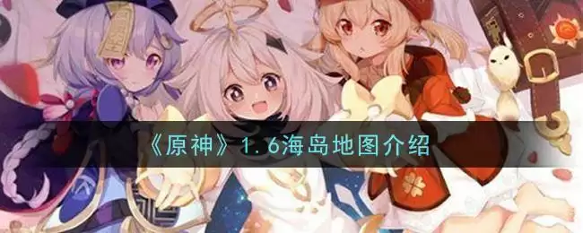 《原神》1.6海岛地图介绍