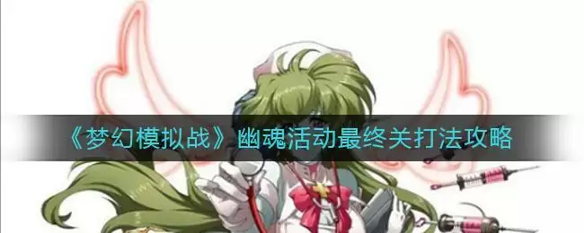 《梦幻模拟战》幽魂活动最终关打法攻略
