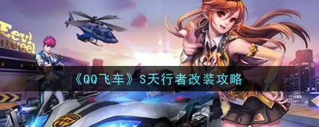 《QQ飞车》S天行者改装攻略