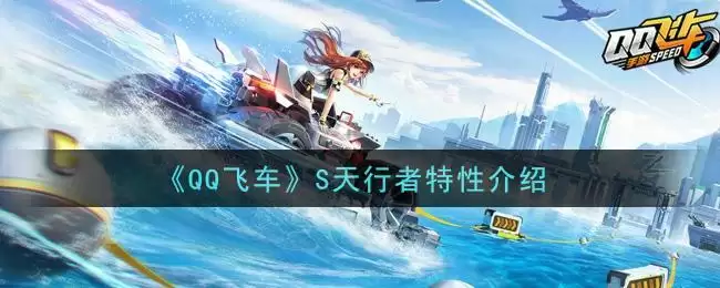 《QQ飞车》S天行者特性介绍