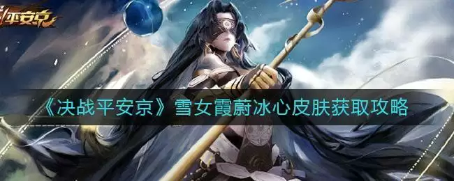 《决战平安京》雪女霞蔚冰心皮肤获取攻略