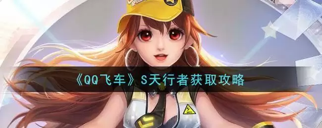 《QQ飞车》S天行者获取攻略