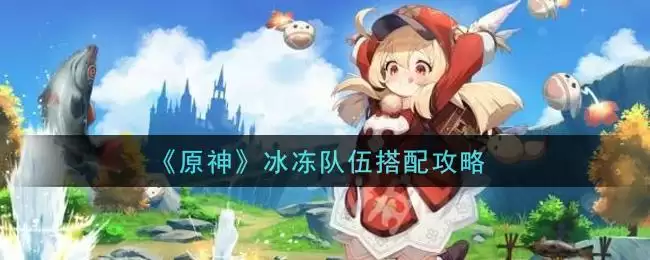 《原神》冰冻队伍搭配攻略