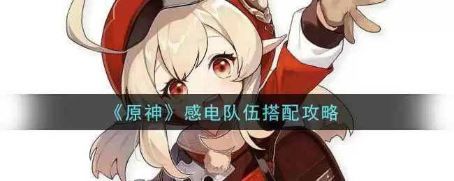 《原神》感电队伍搭配攻略