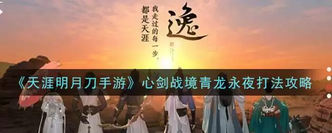 《天涯明月刀手游》心剑战境青龙永夜打法攻略