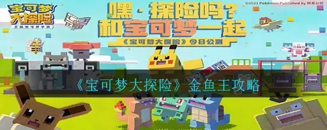 《宝可梦大探险》金鱼王攻略