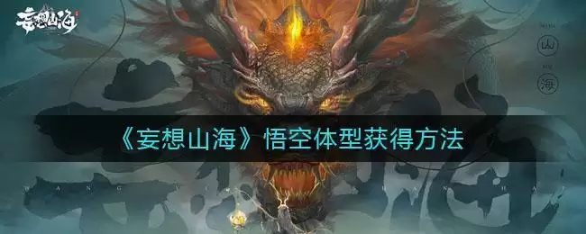 《妄想山海》悟空体型获得方法
