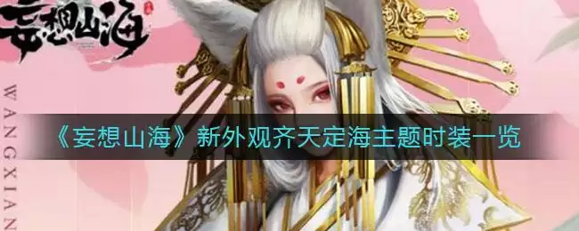 《妄想山海》新外观齐天定海主题时装一览