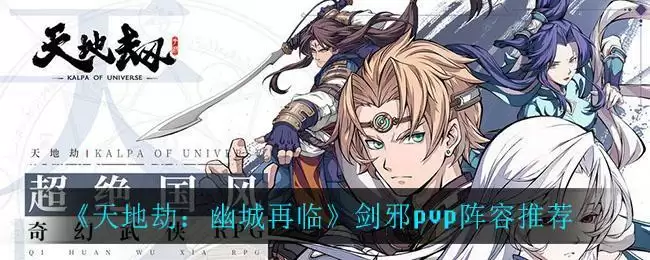 《天地劫：幽城再临》剑邪pvp阵容推荐