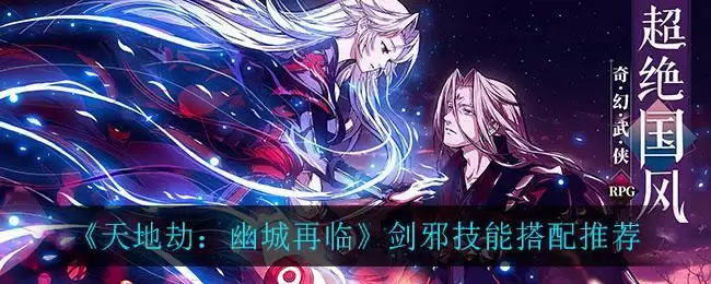 《天地劫:幽城再临》剑邪技能搭配推荐