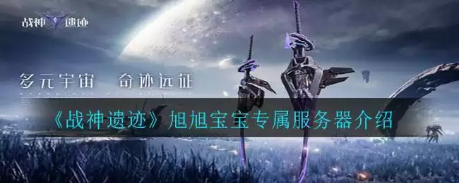 《战神遗迹》旭旭宝宝专属服务器介绍