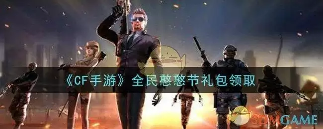 《CF手游》全民憨憨节礼包领取