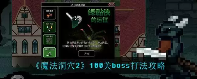《魔法洞穴2》100关boss打法攻略