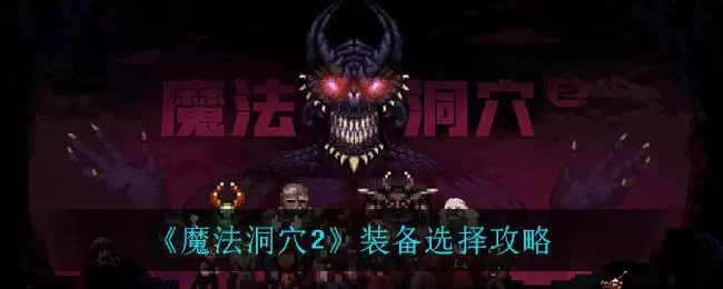 《魔法洞穴2》装备选择攻略